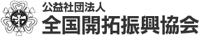 公益社団法人全国開拓振興協会